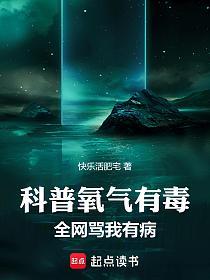 科普氧气有毒，全网骂我有病的封面