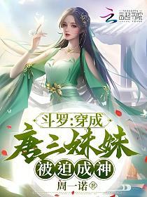 斗罗:穿成唐三妹妹,被迫成神的封面