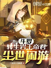 斗罗：转生岩王帝君，尘世闲游的封面