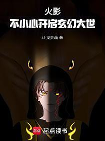 火影之无限新世界的封面
