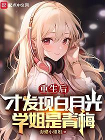 重生后才发现白月光学姐是青梅的封面