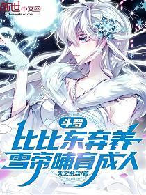 斗罗：比比东弃养，雪帝哺育成人的封面