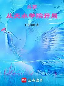 斗罗：从天水学院开局的封面