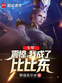斗罗:震惊,我成了比比东的封面