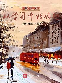 重生之从学习开始崛起的封面