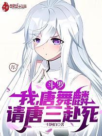 斗罗：我，唐舞麟，请唐三赴死的封面