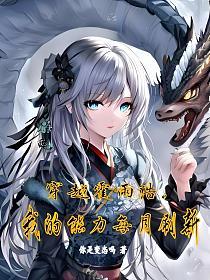 穿越霍雨浩，我的能力每月刷新的封面