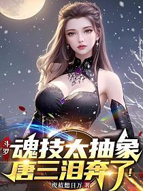 斗罗:魂技太抽象,唐三泪奔了!的封面