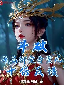 斗破：开局绑定萧薰儿，十倍反馈的封面