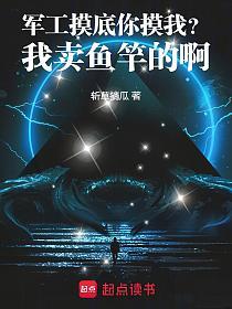 军工摸底你摸我？我卖鱼竿的啊！的封面