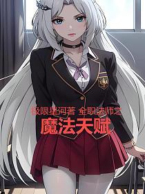 全职法师之魔法天赋的封面