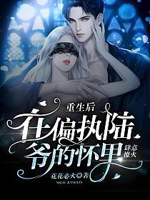 重生后，在偏执陆爷的怀里肆意撩火的封面