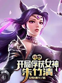 斗罗：开局俘获女神朱竹清的封面
