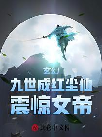 玄幻：九世成红尘仙，震惊女帝的封面