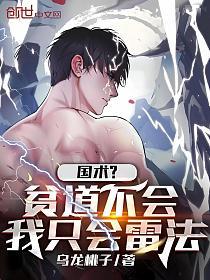 国术？贫道不会，我只会雷法的封面