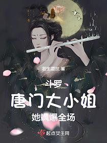 斗罗：唐门大小姐她飒爆全场的封面
