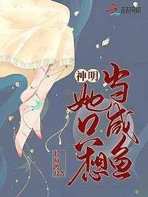 神明她只想当咸鱼的封面