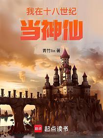 我在十八世纪当神仙的封面
