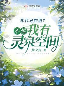 年代对照组？不慌，我有灵泉空间的封面