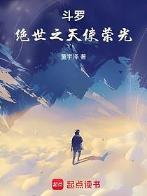 斗罗：绝世之天使荣光的封面