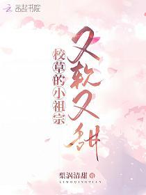 校草的小祖宗又软又甜的封面