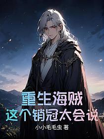 重生海贼：这个销冠太会说的封面