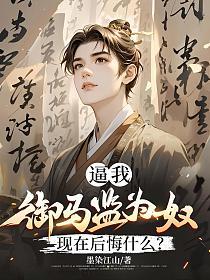 逼我御马监为奴，现在后悔什么？的封面