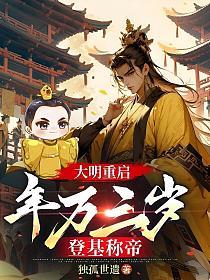 大明重启：年方三岁，登基称帝的封面