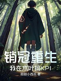 销冠重生：我在木叶搞KPI的封面