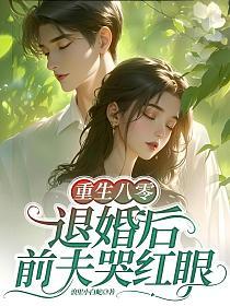 重生八零：退婚后前夫哭红眼的封面