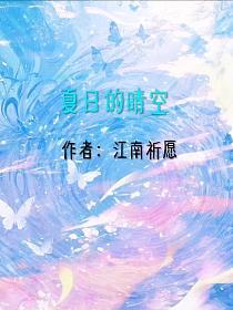 夏日的晴空