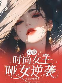 八零时尚女王：哑女逆袭的封面