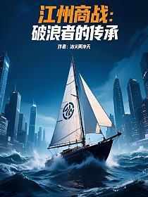 江州商战：破浪者的传承的封面