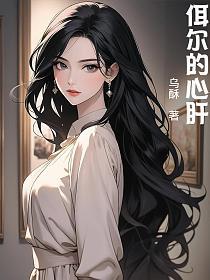 佴尔的心肝的封面
