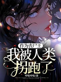 作为丧尸王我被人类拐跑了的封面