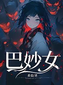 巴妙女的封面