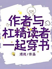 作者与杠精读者一起穿书的封面
