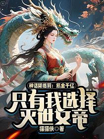 神话降临前：氪金千亿，只有我选择灭世女帝的封面