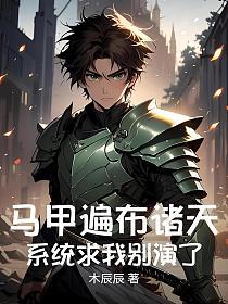 马甲遍布诸天，系统求我别演了的封面