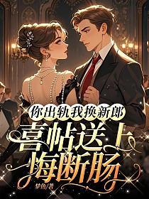 你出轨我换新郎，喜帖送上悔断肠的封面