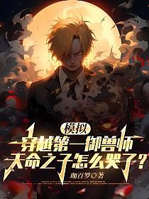 模拟：穿越第一御兽师，天命之子怎么哭了？的封面