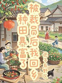 被裁员后我回乡种田暴富了