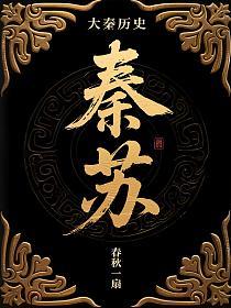 秦苏的封面