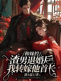 和妹控渣男退婚后我转嫁他首长的封面