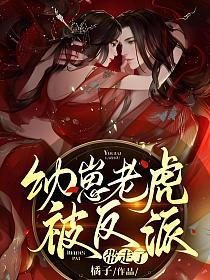 幼崽老虎被反派带走了的封面