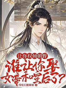 让你权倾朝野,谁让你娶女帝和皇后了?的封面