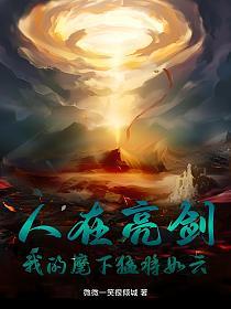 人在亮剑，我的麾下猛将如云的封面
