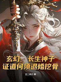玄幻:长生神子,证道何须退婚挖骨!的封面
