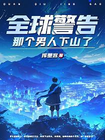 全球警告，那个男人下山了的封面