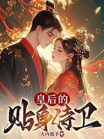皇后的贴身侍卫的封面